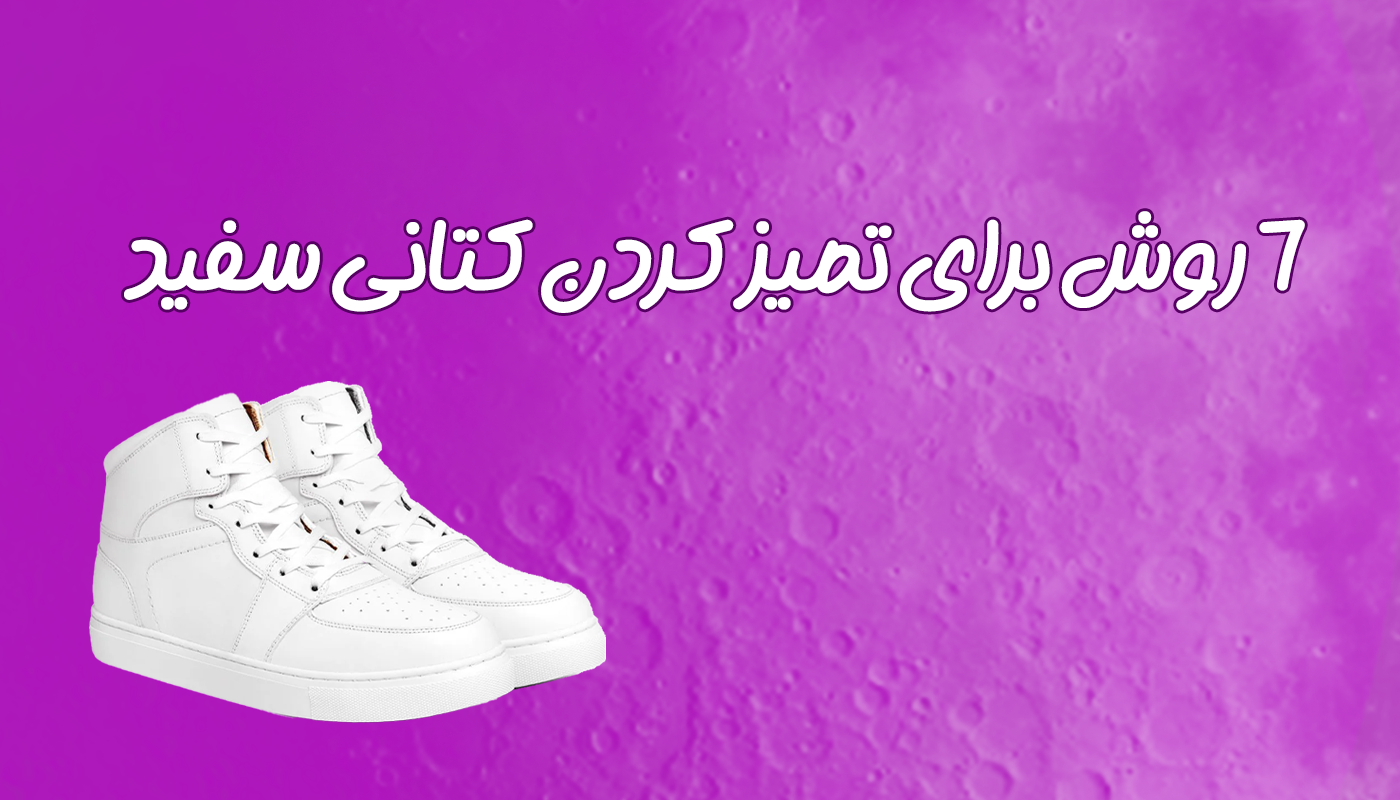 7 روش برای تمیز کردن کفش و کتانی سفید